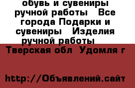 обувь и сувениры ручной работы - Все города Подарки и сувениры » Изделия ручной работы   . Тверская обл.,Удомля г.